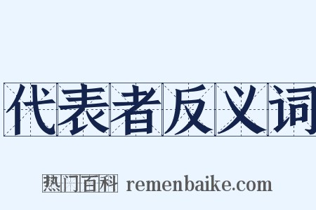代表者反义词是什么意思的图片